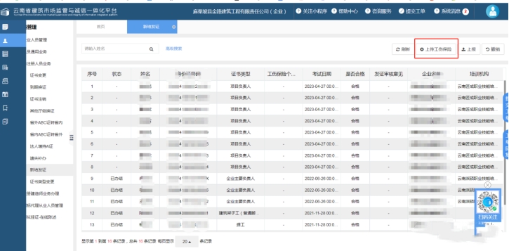 云南省住房和城乡建设厅新培电子证书下载流程 第一步：进公司的一体化平台系统后第一步点人员管理。 云南省住房和城乡建设厅新培电子证书下载流程 第二步：选非注册人员业务里面的新培发证。 云南省住房和城乡建设厅新培电子证书下载流程 点击右上方的上传工伤保险。  第四步：填工伤保险个人编号，上传劳动合同扫描和工伤保险参保证明，完成后点上报。 云南省住房和城乡建设厅新培电子证书下载流程 第五步：由本人去微信上的云南建管小程序里面的待办事项进行确认。 云南省住房和城乡建设厅新培电子证书下载流程